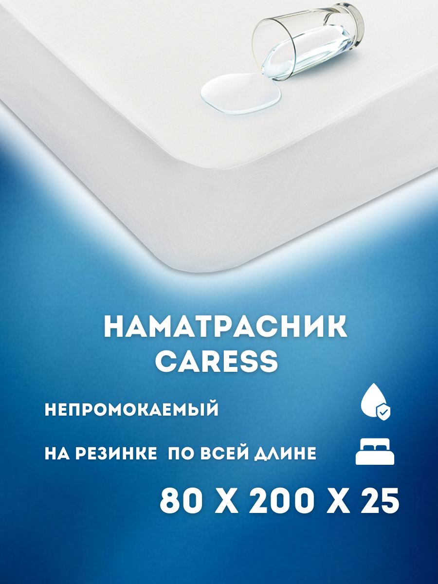 Наматрасник непромокаемый CARESS