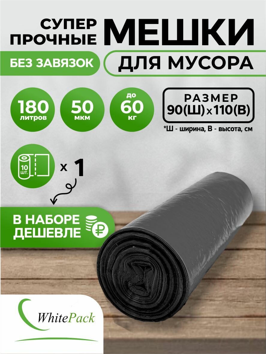 Мешки для мусора 180 л