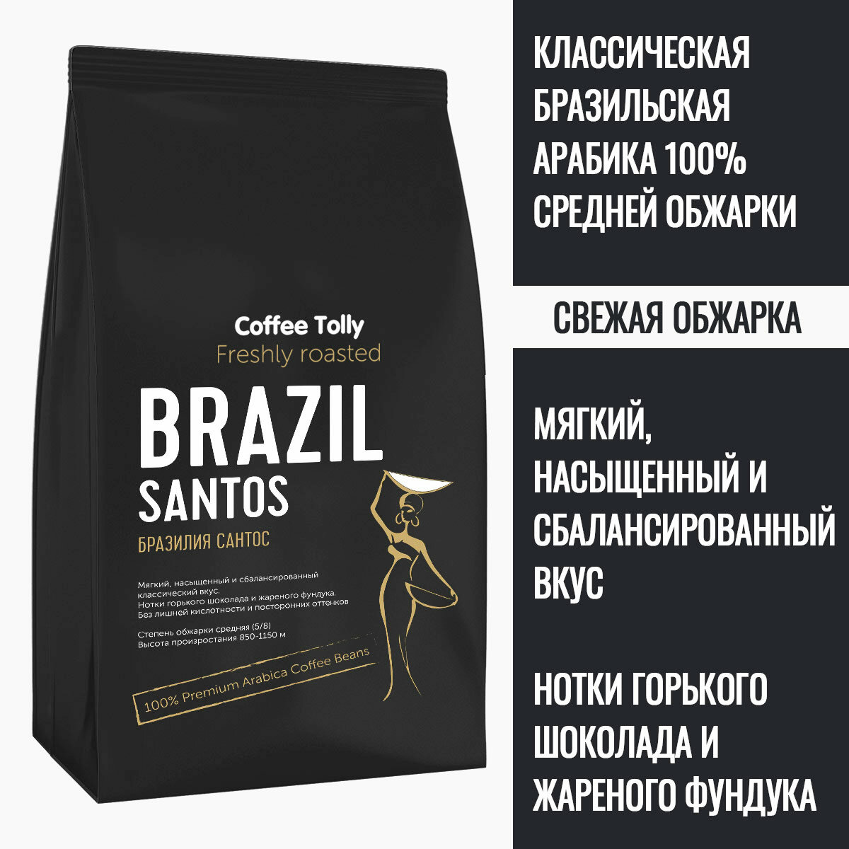 Brazil Santos свежеобжаренный кофе в зернах 300 гр. / Арабика 100%
