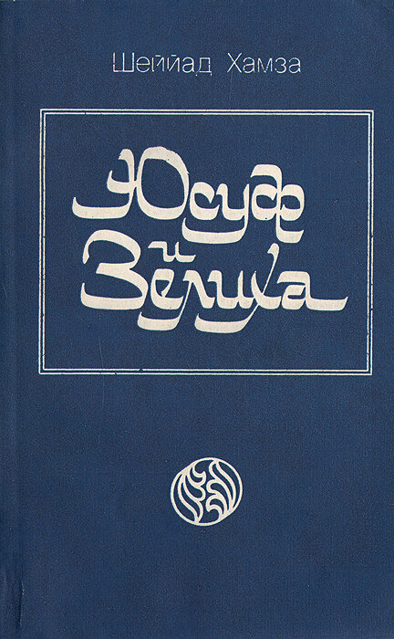 Книга "Юсуф и Зелиха". Шеййад Хамза. Год издания 1992