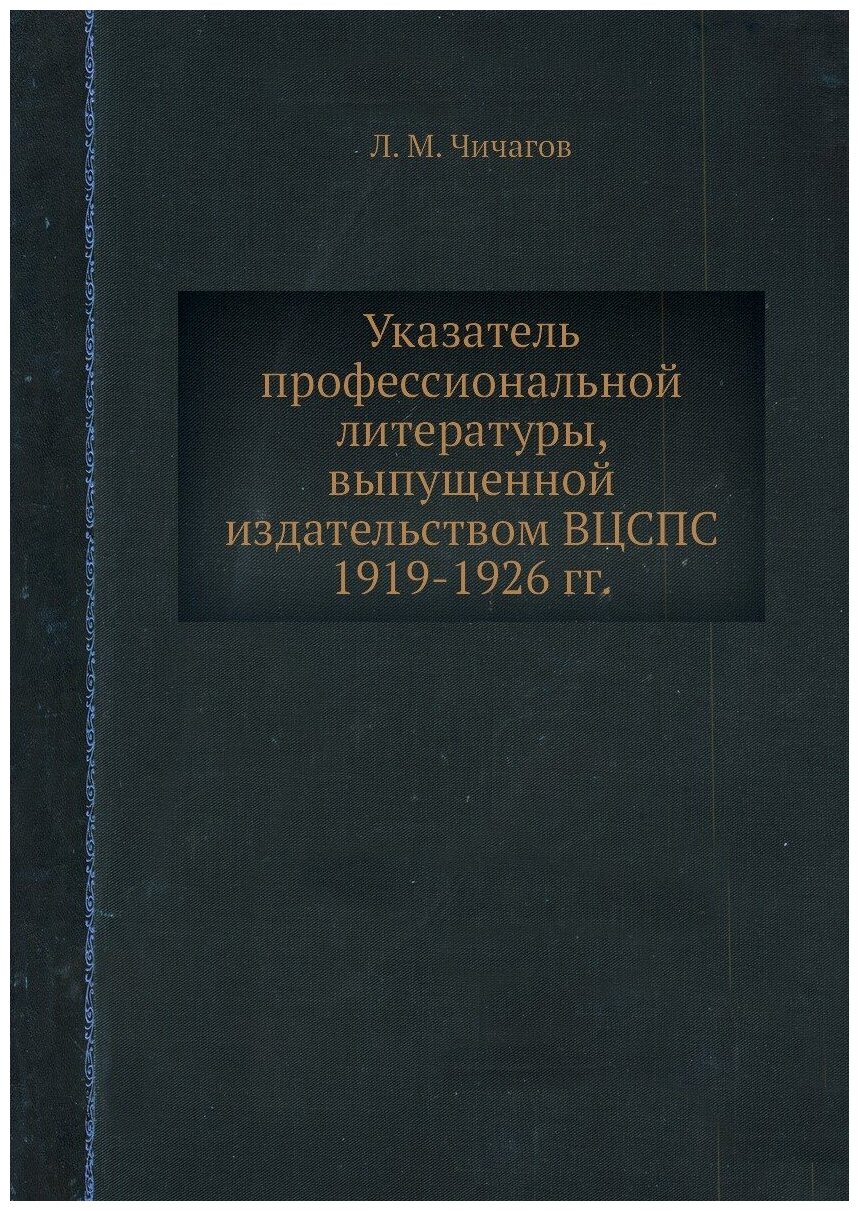 Указатель профессиональной литературы, выпущенной издательством вцспс 1919-1926 гг.