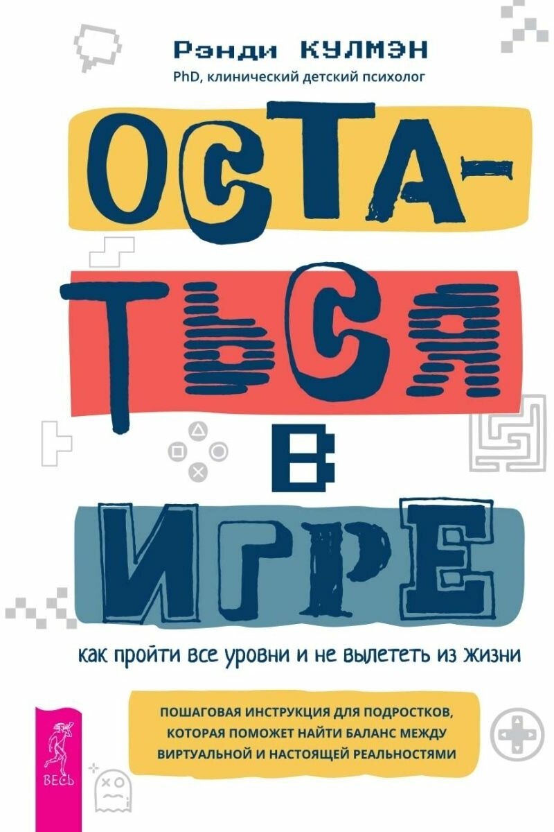 Остаться в игре: как пройти все уровни и не вылеть из жизни - фото №4