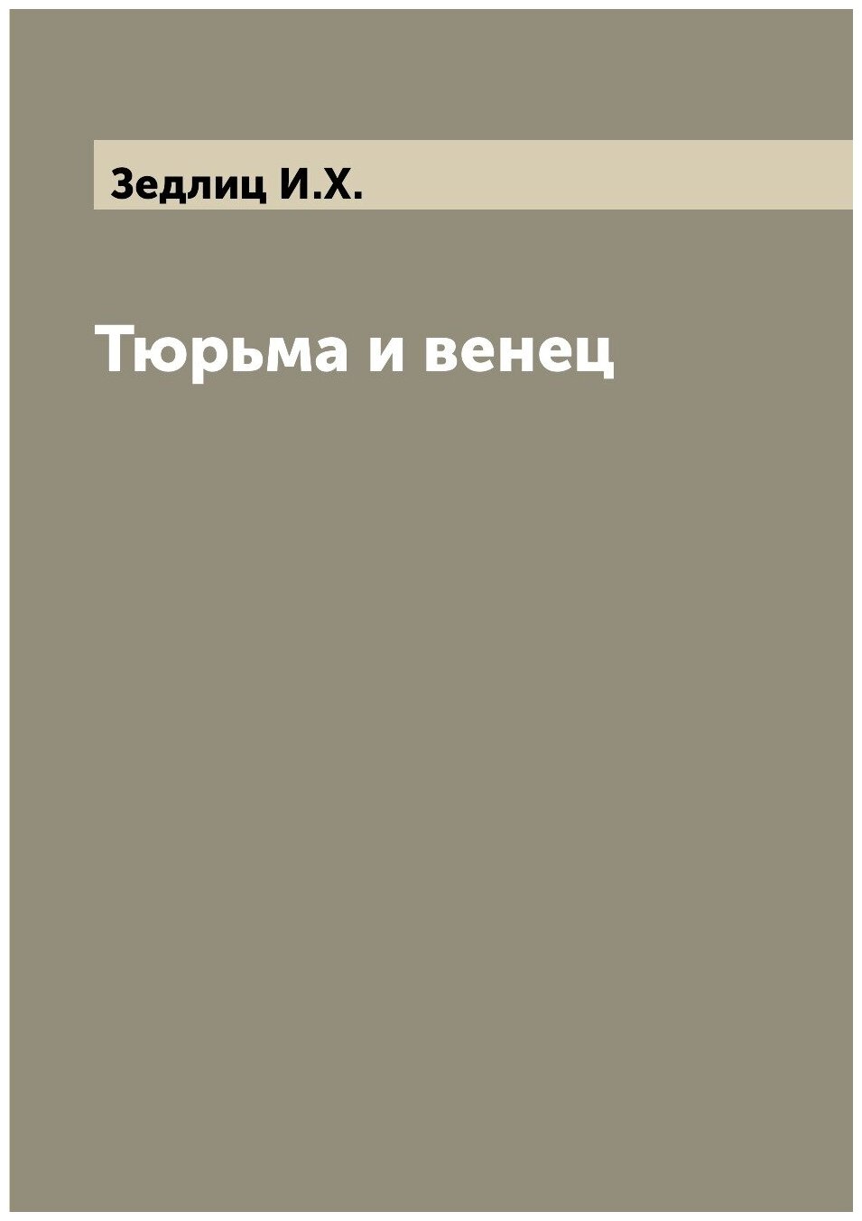 Книга Тюрьма и венец (Зедлиц Иосиф Христиан фон) - фото №1