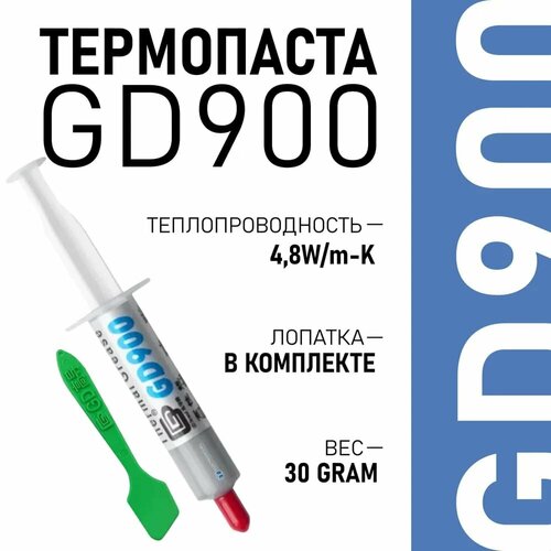 Термопаста GD900 BA7, теплопроводящая паста, термоинтерфейс, 7 гр, 4,8W/m-K