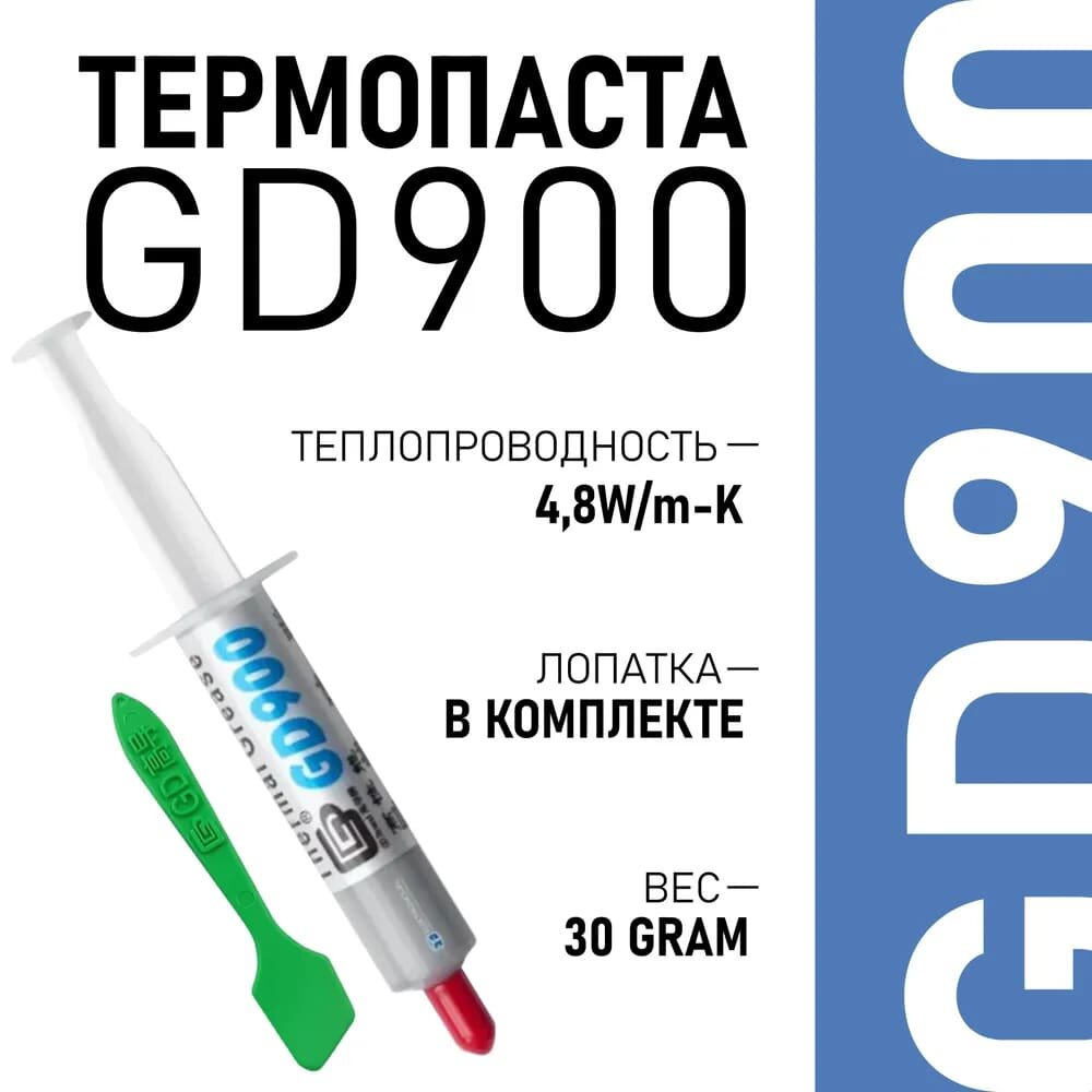 Термопаста GD900 BA7 теплопроводящая паста термоинтерфейс 7 гр 48W/m-K