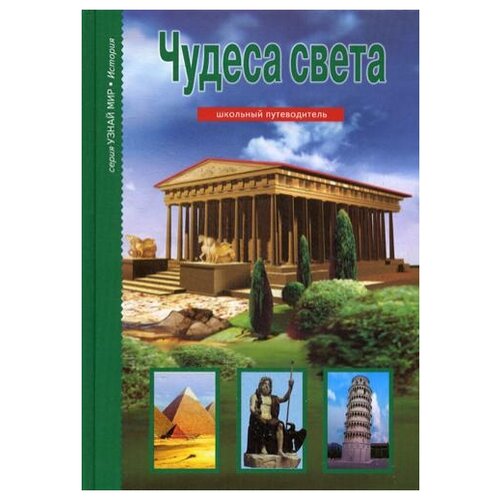 фото Крылов г.а. "чудеса света" тимошка