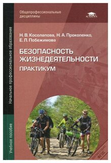 Косолапова Н.В. "Безопасность жизнедеятельности: Практикум"