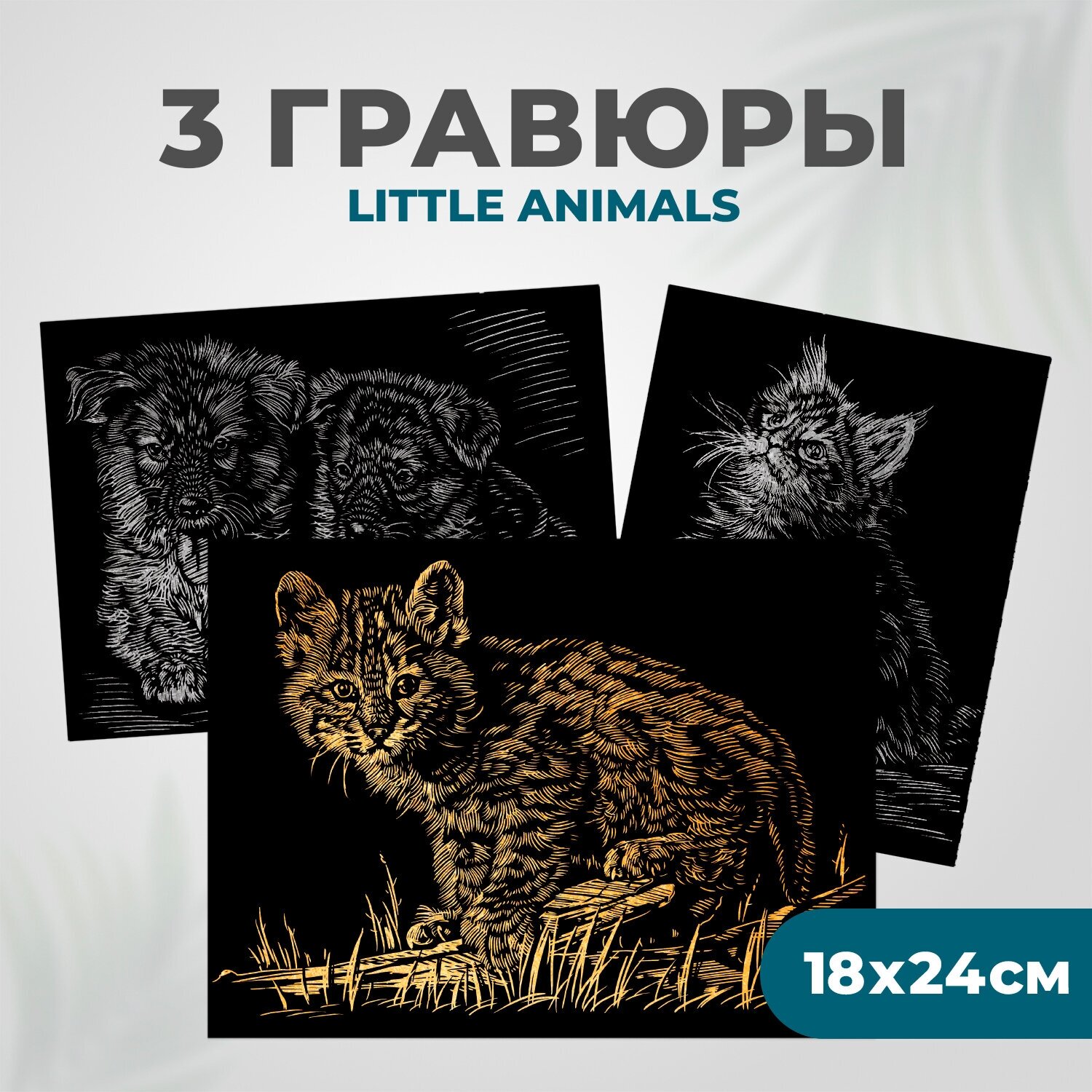 Набор для творчества Гравюра скретч картина для детей LORI Little ANIMALS, 18х24 см, 3 шт, Им-025