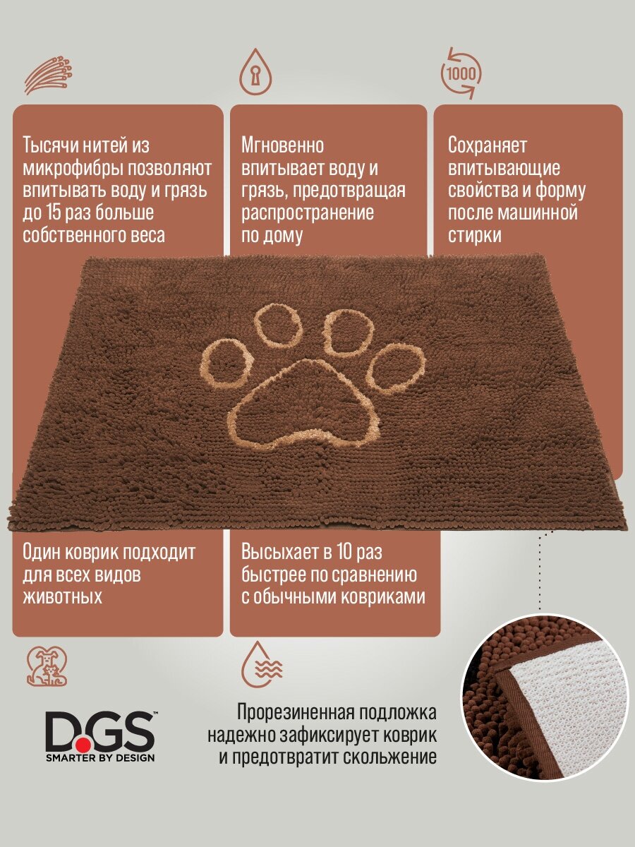 Коврик для собак Dog Gone Smart Doormat, супервпитывающий, цвет: коричневый мокко, 40,5 х 58,5 см