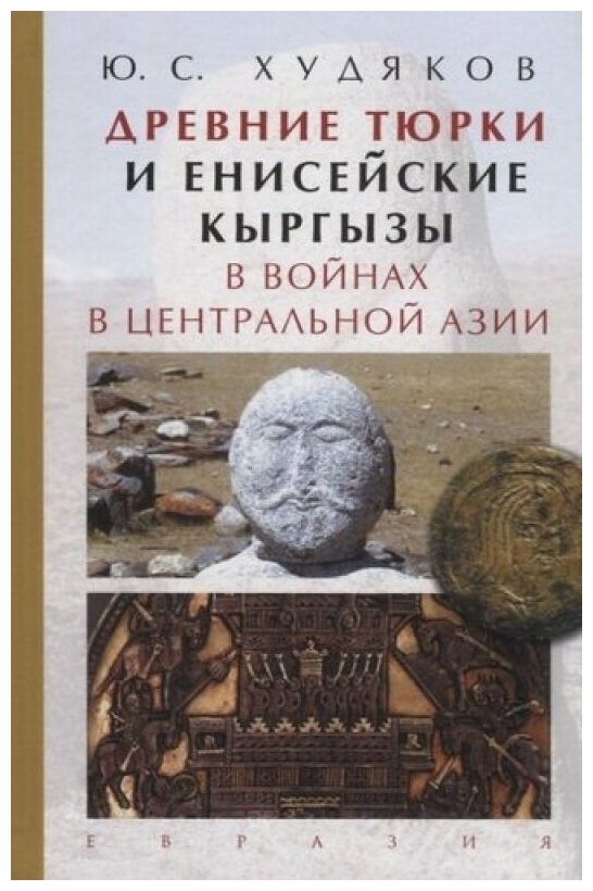 Древние тюрки и енисейские кыргызы в войнах в Центральной Азии