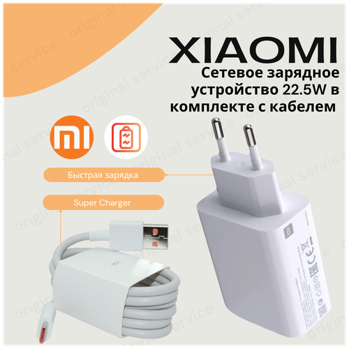 Сетевое зарядное устройство для Xiaomi с USB входом 22.5W (MDY-11-EP)в комплекте с кабелем Type-C USB 3A