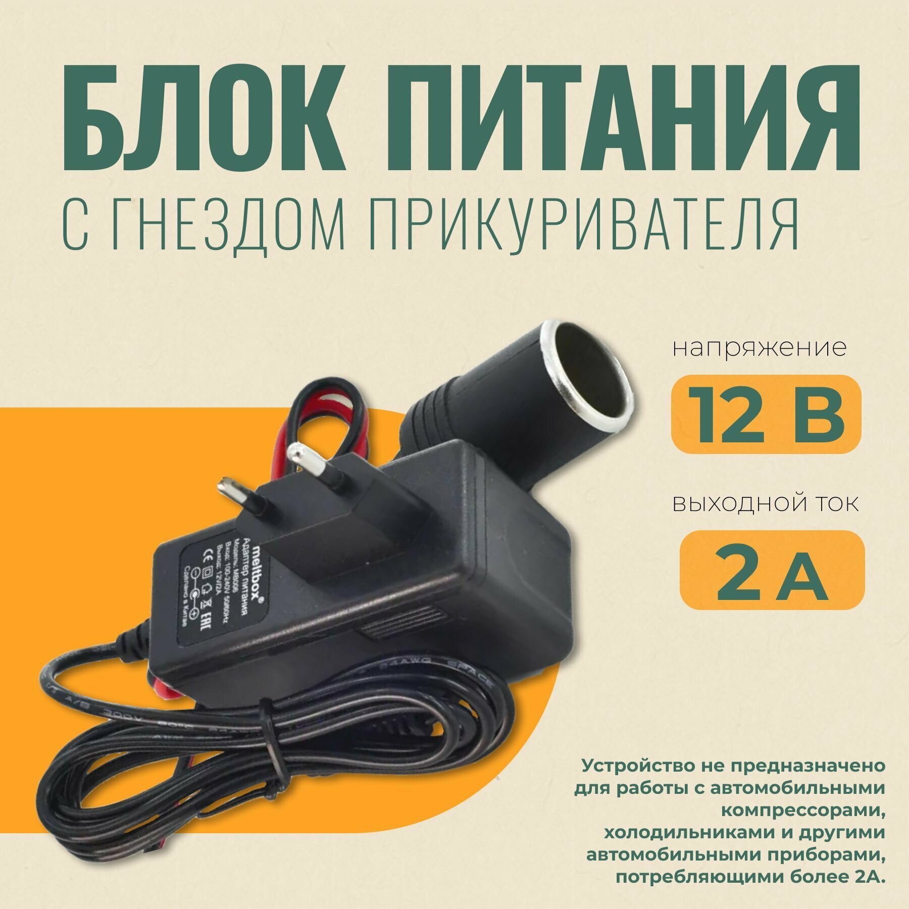 Адаптер сетевой с гнездом прикуривателя с 220 на 12V (2 Ампера)