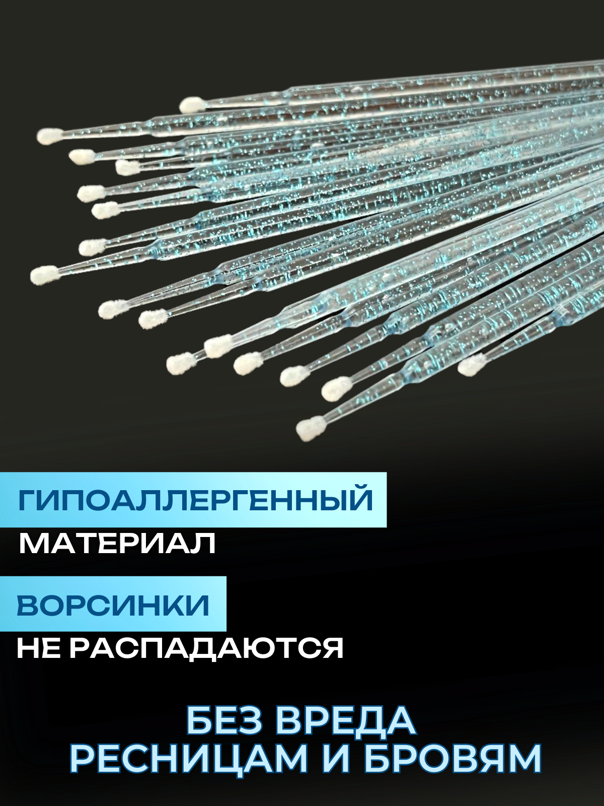 Микробраши 2,5 мм голубые с блеском 200 шт. Микрощеточки безворсовые / браши для ресниц