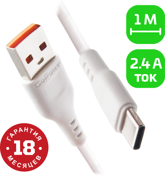 Кабель GoPower GP01T USB (m)-Type-C (m) 1.0м 2.4A ПВХ белый (1/800)