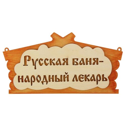 Добропаровъ Табличка для бани в виде избы Русская баня - народный лекарь 0.35 л 30 см 17 см 17 см бежевый добропаровъ табличка для бани русская баня народный лекарь в виде избы 30х17см микс