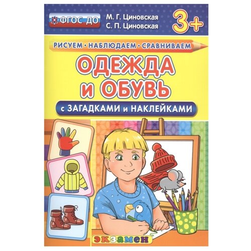 фото Циновская м.г., циновская с.п. "рисуем. наблюдаем. сравниваем. одежда и обувь с загадками и наклейками. фгос до. 3+" экзамен