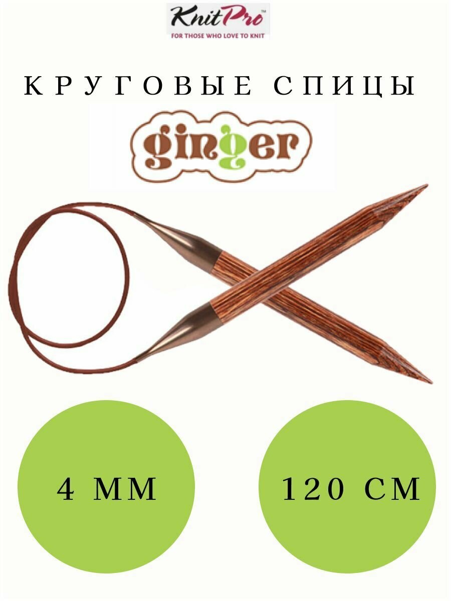 31129 Спицы круговые 4.00 mm - 120 cm Ginger KnitPro Knit Pro - фото №2