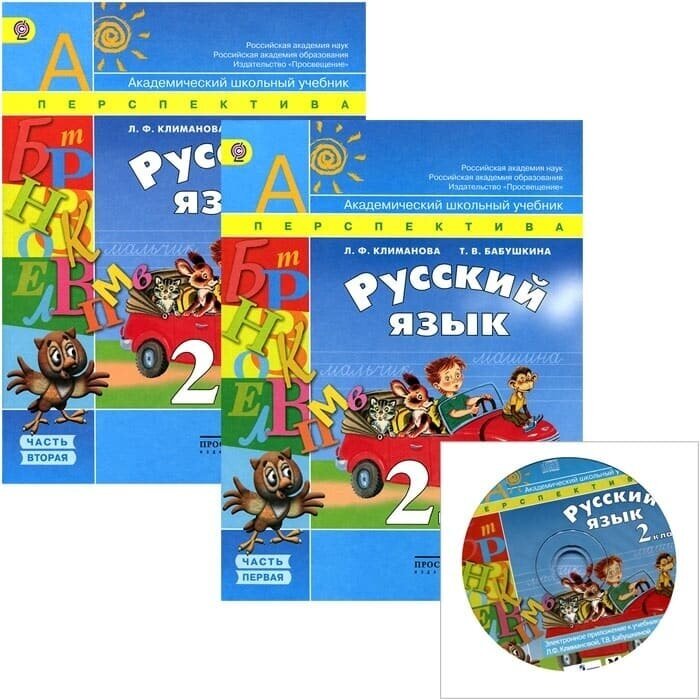 Русский язык. 2 класс. Учебник. В 2-х частях (комплект из 2-х книг) (+CD). Климанова Л. Ф Бабушкина Т. В.