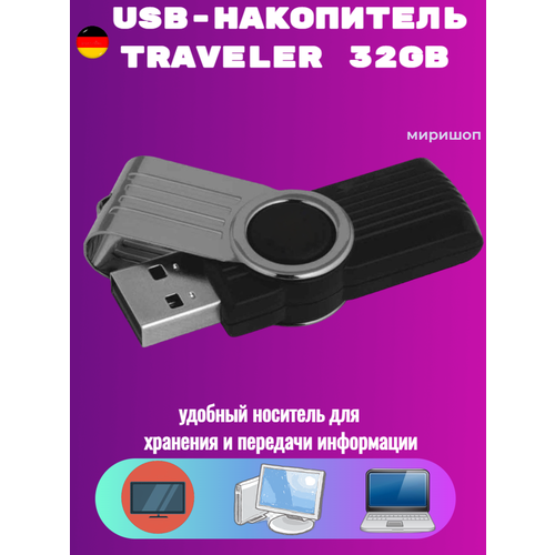 USB-накопитель 32GB Traveler