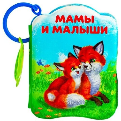 книжка для игры в ванне кто моя мама Книжка для игры в ванне Кто моя мама?