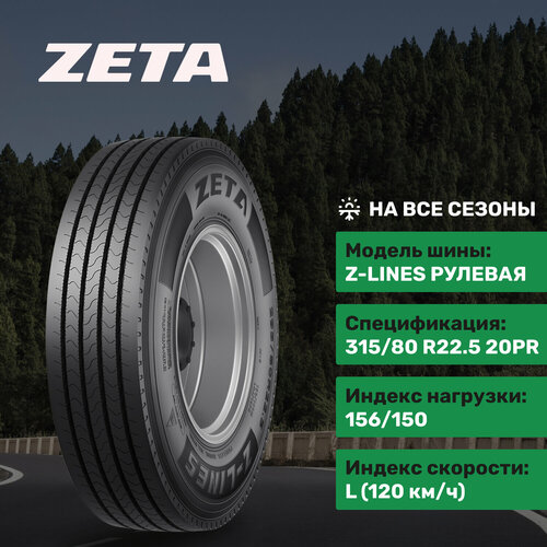 Zeta Z-LINES 315/80R22.5 20PR 156/150L (154/150M) рулевая