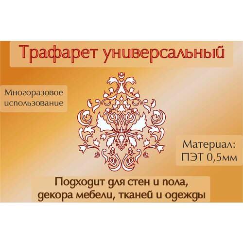 Трафарет универсальный для стен пола, оформление интерьера, ПЭТ 0.5мм