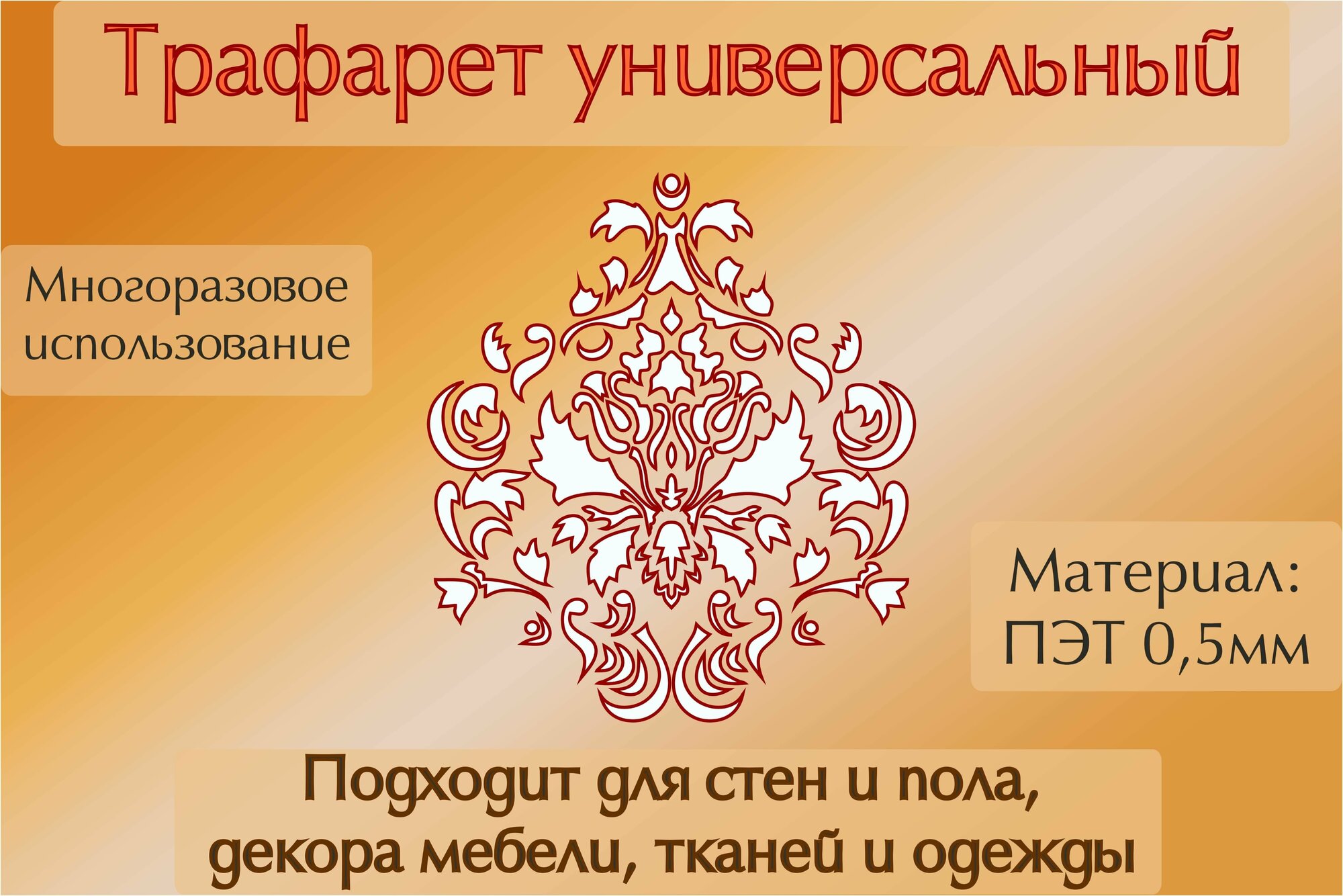 Трафарет универсальный для стен пола оформление интерьера ПЭТ 0.5мм