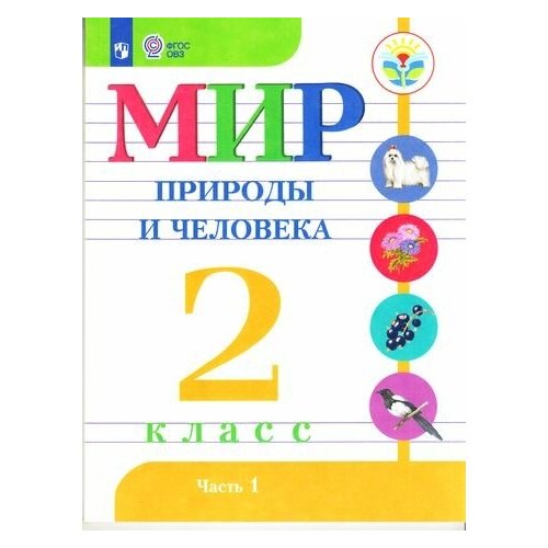 У. 2кл. Мир природы и человека. Ч.1 (Матвеева) ФГОС (ОВЗ) (Просв, 2022)