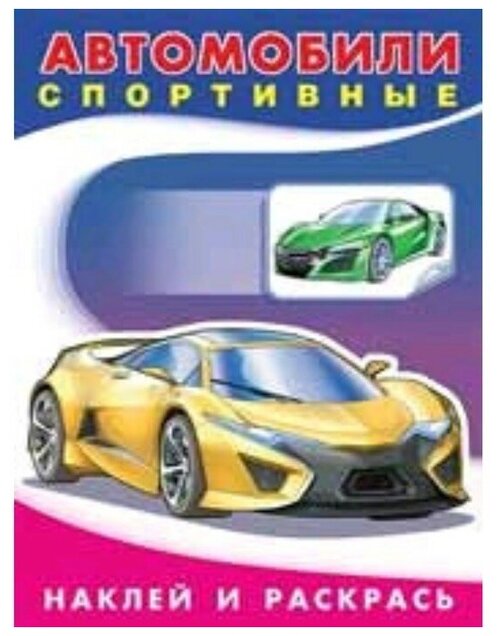 Наклейки. Автомобили спортивные 26387