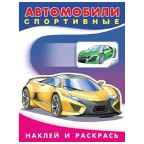 Наклейки. Автомобили спортивные 26387 приходкин и н худ автомобили лада раскраска