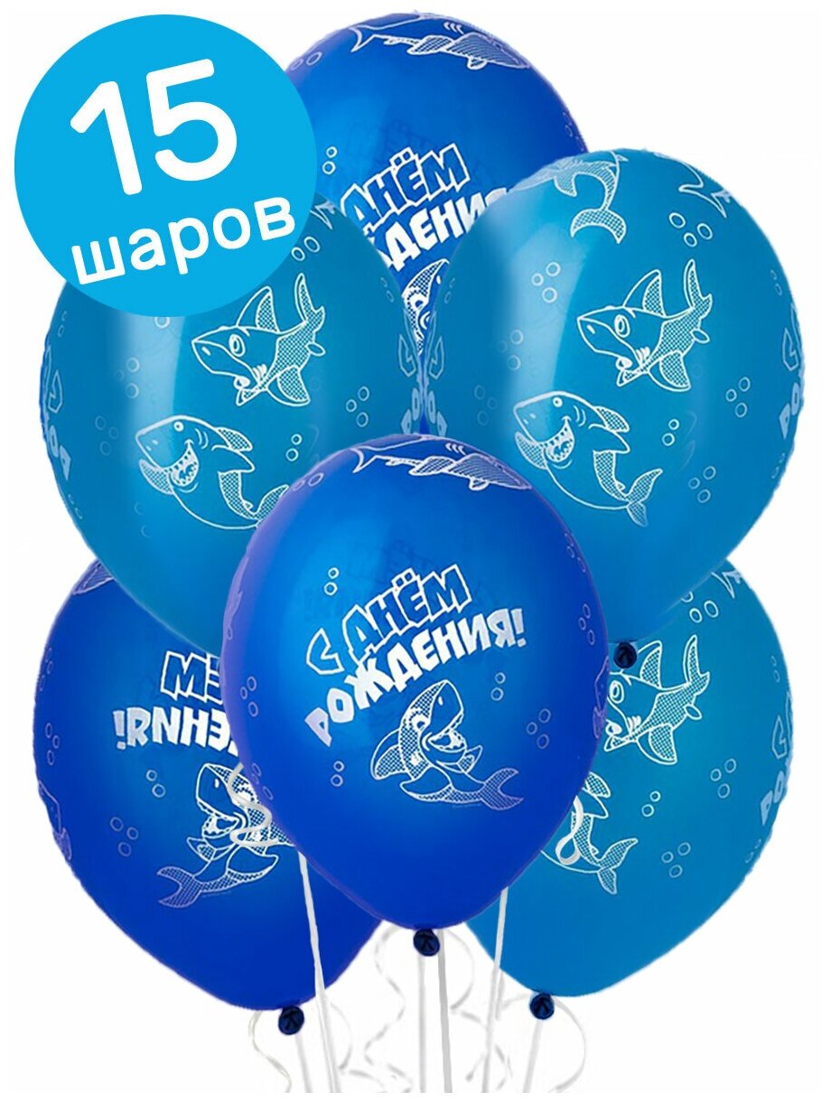 Воздушные шары латексные Belbal С Днем рождения, Акула, синие, набор 15 шт.