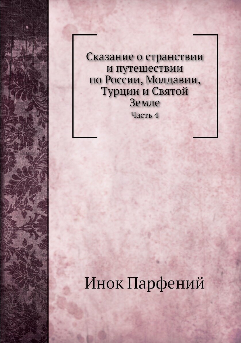 Книга Сказание о Странствии и путешествии по России, Молдавии, турции и Святой Земле, Ч... - фото №1