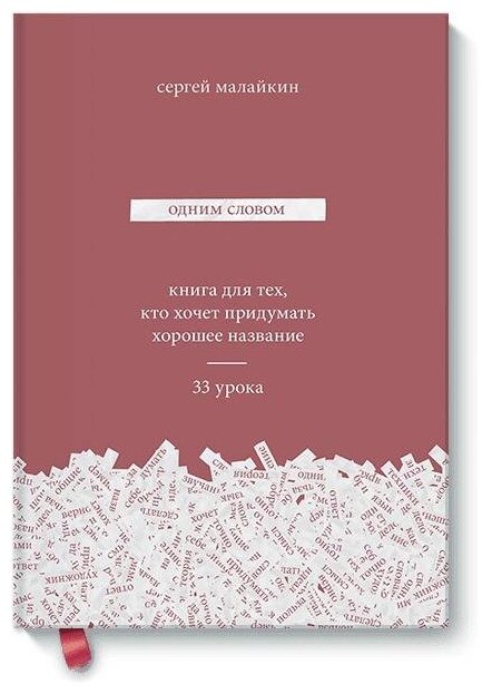 Одним словом. Книга для тех, кто хочет придумать - фото №1