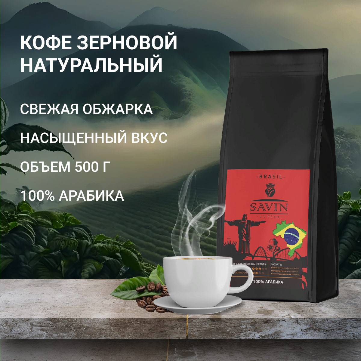 Кофе в зернах SAVIN Coffee. Бразилия арабика.500гр.