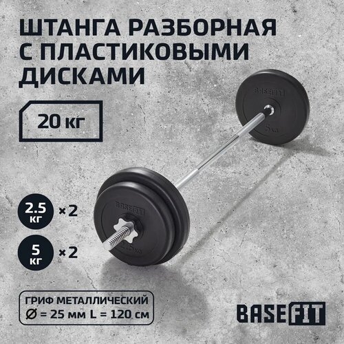 Штанга BASEFIT BB-402 20 кг разборная