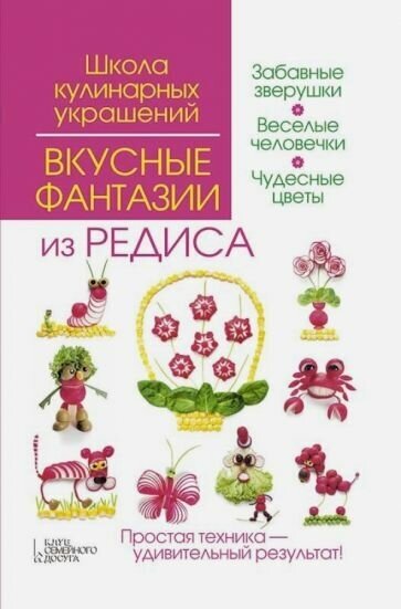 Вкусные фантазии из редиса (Степанова Ирина Викторовна, Кабаченко Сергей Борисович) - фото №4