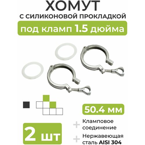 Хомут с силиконовой прокладкой под кламп DN 15 дюйма 504 мм 2 шт 439₽