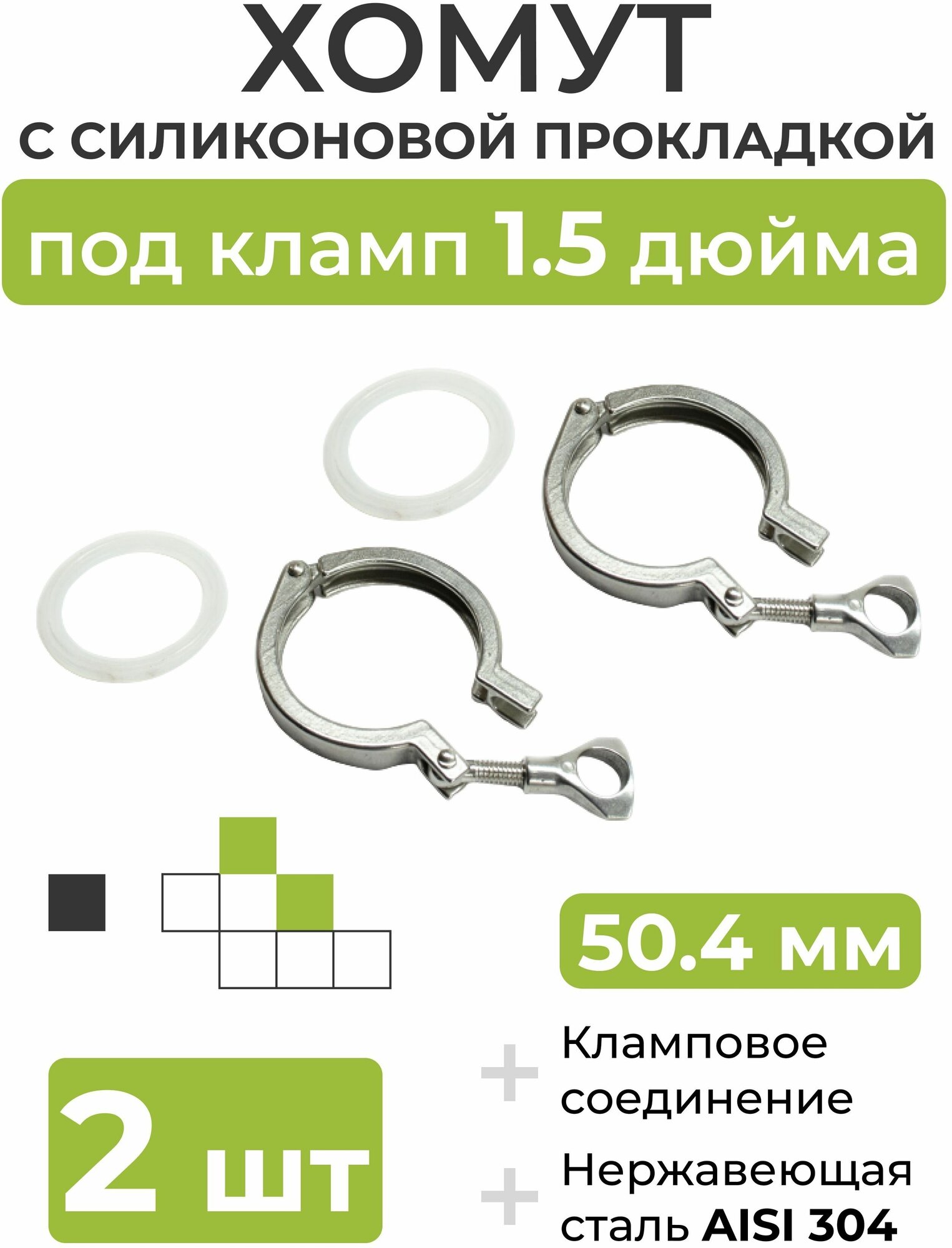 Хомут с силиконовой прокладкой под кламп DN 1,5 дюйма (50,4 мм), 2 шт.