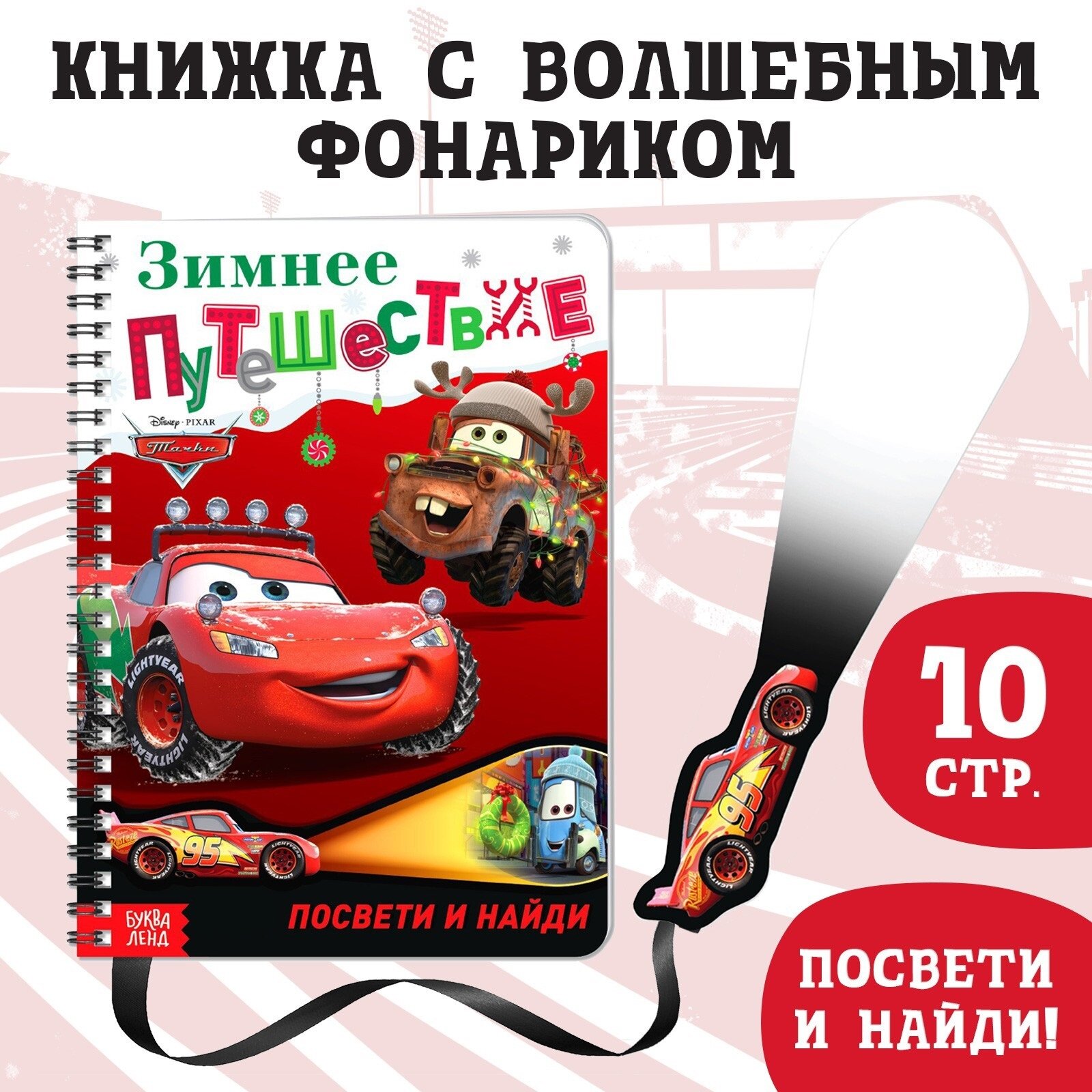 Книга с волшебным фонариком Тачки "Зимнее путешествие", 10 стр.