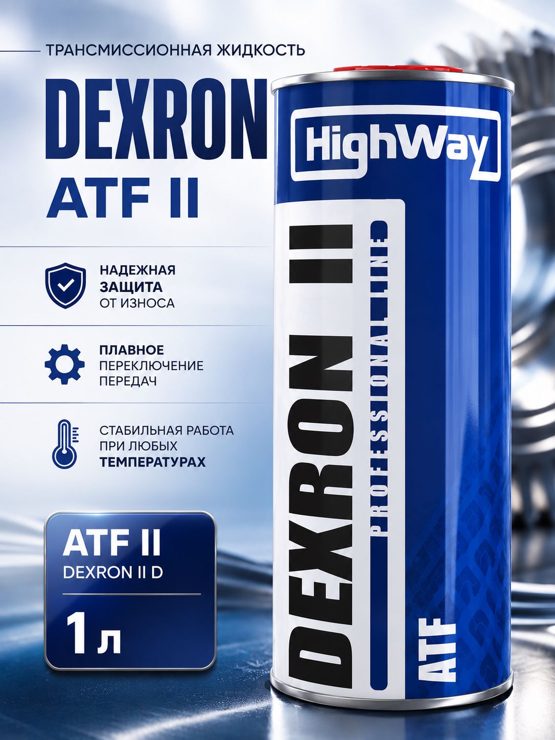 Масло трансмиссионное Dexron II 1 л, масло гур, HighWay