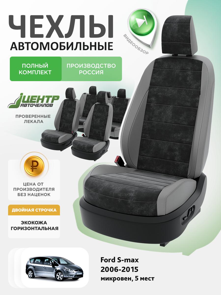 Чехлы Форд Эс макс (Ford S max) 2006-2015 1 5 мест Экокожа Серый CNTRA1137F-С2-591 Центр Авточехлов