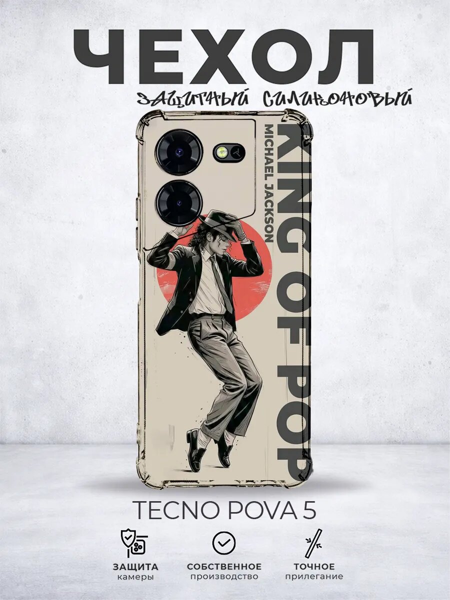 Чехол на Tecno Pova 5 Майкл Джексон