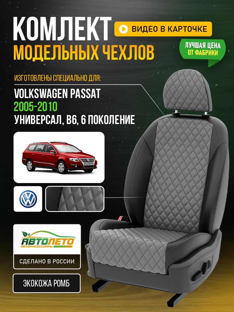 Чехлы Фольксваген Пассат (Volkswagen Passat) 2005-2010 6 B6 универсал Экокожа с ромбом Серый LA185C105 АвтоЛето