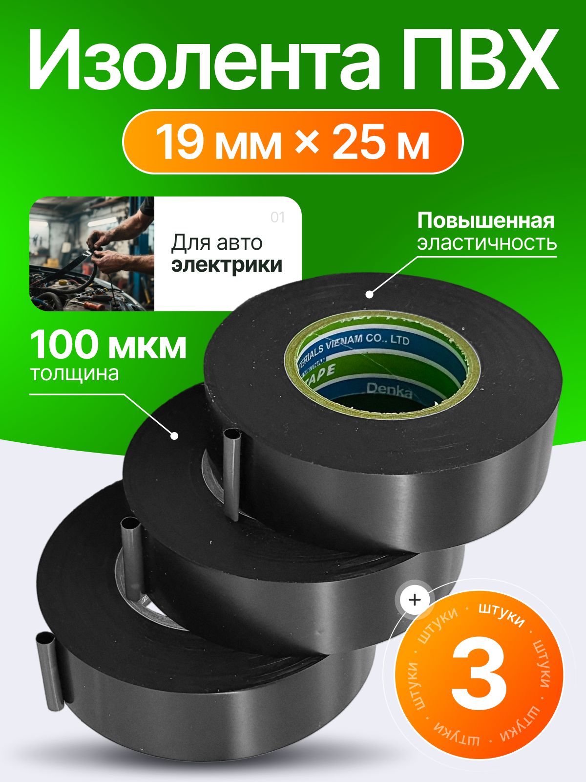 Denka Изолента 19 мм 25 м 100 мкм, 3 шт.