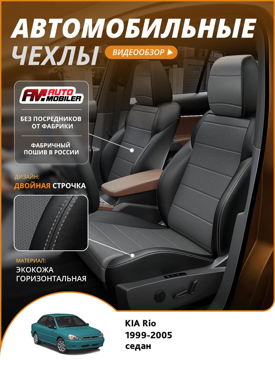 Чехлы Киа Рио (KIA Rio) 1999-2005 1 седан Экокожа Темно-Серый A-A-1149F2S358 Automobiler