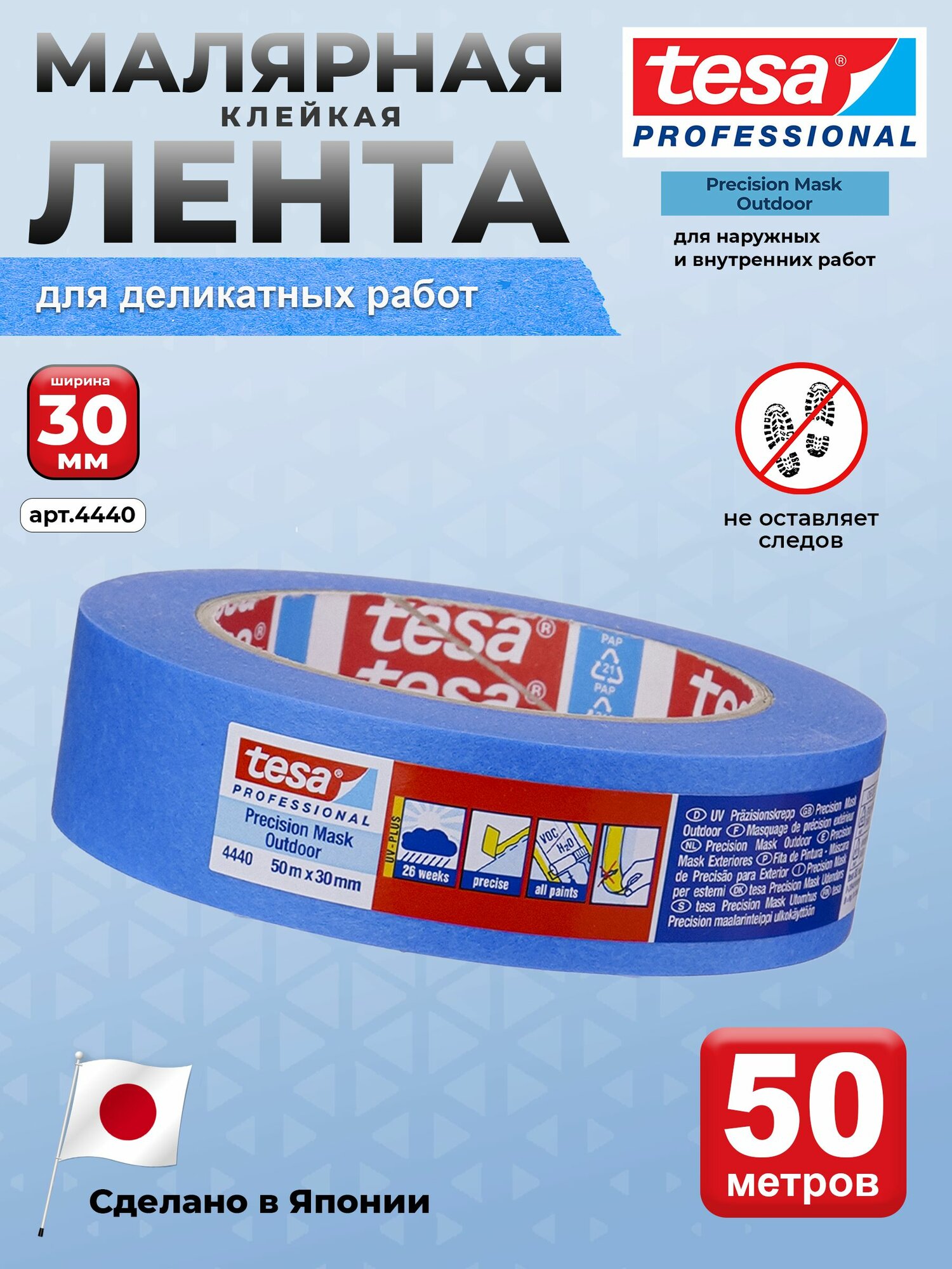 TESA Малярная клейкая лента (малярный скотч) 30мм х 50м для деликатных работ арт. 4440-30-50