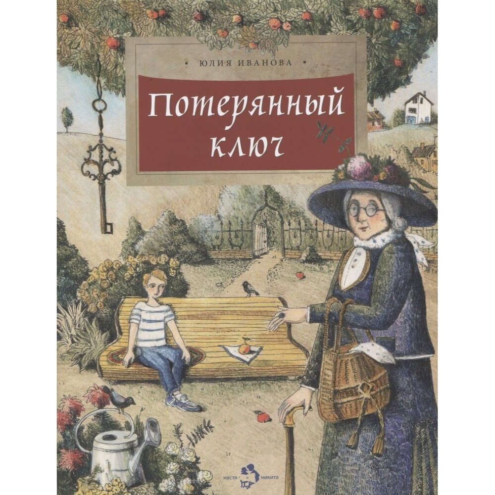 Потерянный ключ (Иванова Юлия Николаевна) - фото №5