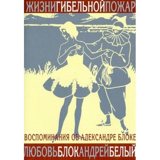 Жизни гибельной пожар. И быль и небылицы о Блоке и о себе. Воспоминания о Блоке - фото №3