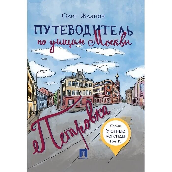 Путеводитель Проспект Уютные легенды. По улицам Москвы. Петровка. Том 4. 2020 год, О. Жданов