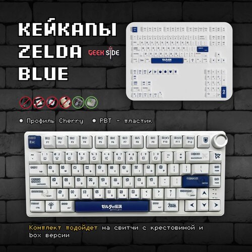 Кейкапы Zelda Blue для механической клавиатуры cherry профиль PBT пластик 299900₽
